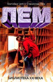 Библиотека XXI века (сборник). Лем Станислав - читать в Рулиб