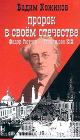 Пророк в своем отечестве. Кожинов Вадим - читать в Рулиб