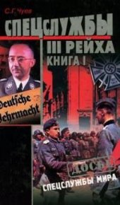 Спецслужбы Третьего Рейха: Книга 1. Чуев Сергей - читать в Рулиб