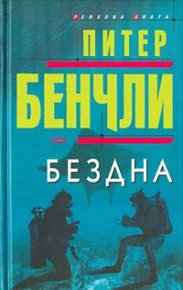 Бездна. Бенчли Питер - читать в Рулиб