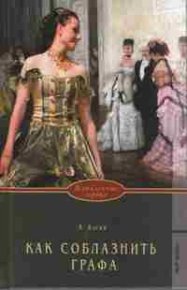 Как соблазнить графа. Кэски Кэтрин - Rulib.pro Как соблазнить графа. Кэски Кэтрин - читать в Рулиб