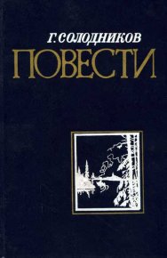 Не страшись купели. Солодников Геннадий - читать в Рулиб