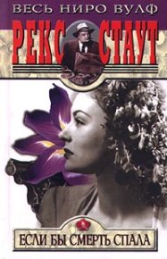 Если бы смерть спала. Стаут Рекс - читать в Рулиб