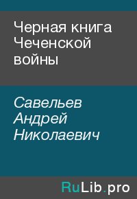 Черная книга Чеченской войны. Савельев Андрей - читать в Рулиб
