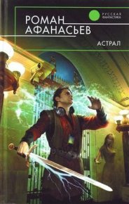 Астрал. Афанасьев Роман - читать в Рулиб