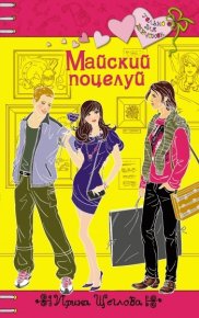 Майский поцелуй. Щеглова Ирина - читать в Рулиб