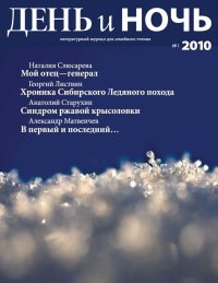 Журнал «День и ночь», 2010 № 01. Пастернак Борис - читать в Рулиб