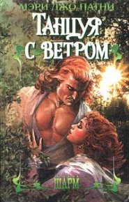 Танцуя с ветром. Патни Мэри - читать в Рулиб