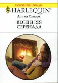 Весенняя серенада. Олвард Донна - читать в Рулиб