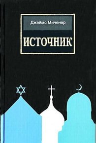 Источник. Миченер Джеймс - читать в Рулиб