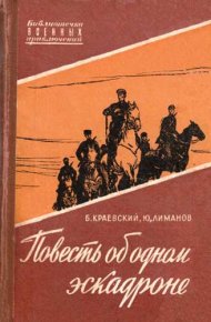 Повесть об одном эскадроне. Краевский Борис - Rulib.pro Повесть об одном эскадроне. Краевский Борис - читать в Рулиб