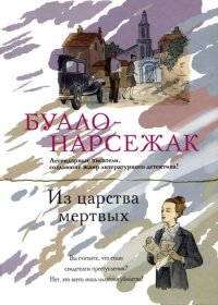 Из царства мертвых. Буало-Нарсежак - читать в Рулиб