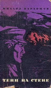 Тени на стене. Пархомов Михаил - читать в Рулиб