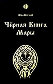 Черная книга Мары. Велеслав Волхв - читать в Рулиб