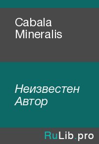 Cabala Mineralis. Неизвестен Автор - читать в Рулиб