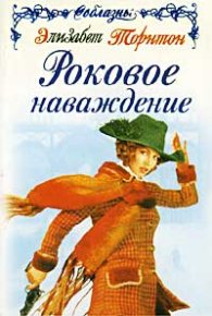 Роковое наваждение. Торнтон Элизабет - Rulib.pro Роковое наваждение. Торнтон Элизабет - читать в Рулиб