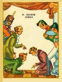 Левша. Лесков Николай - читать в Рулиб