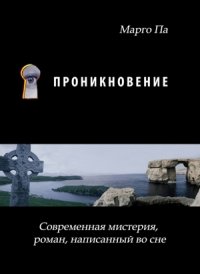 Проникновение. Па Марго - читать в Рулиб