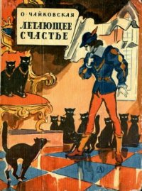 Летающее счастье. Чайковская Ольга - читать в Рулиб