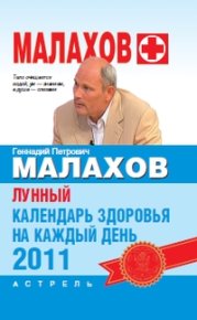 Лунный календарь здоровья на каждый день 2011 года. Малахов Геннадий - читать в Рулиб