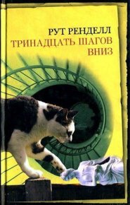 Тринадцать шагов вниз. Ренделл Рут - читать в Рулиб