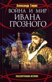 Война и мир Ивана Грозного. Тюрин Александр - читать в Рулиб