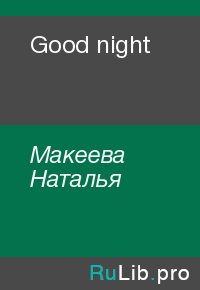 Good night. Макеева Наталья - читать в Рулиб