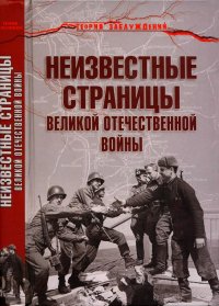 Неизвестные страницы Великой Отечественной войны. Гаспарян Армен - читать в Рулиб