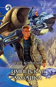 Имперская мозаика. Маркелов Олег - Rulib.pro Имперская мозаика. Маркелов Олег - читать в Рулиб