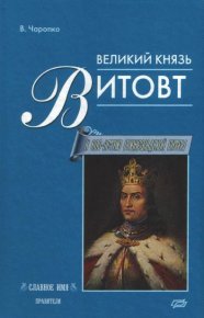 Великий князь Витовт. Чаропко Виктор (Витовт) - читать в Рулиб