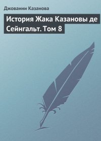 История Жака Казановы де Сейнгальт. Том 8. Казанова Джакомо - читать в Рулиб