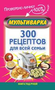 Мультиварка. 300 рецептов для всей семьи. Жукова Мария - читать в Рулиб
