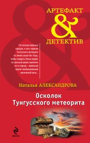 Осколок Тунгусского метеорита. Александрова Наталья - читать в Рулиб