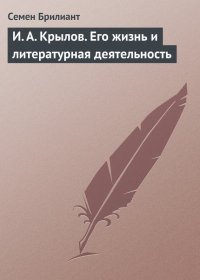 И. А. Крылов. Его жизнь и литературная деятельность. Брилиант Семен - читать в Рулиб