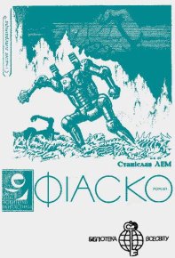 Фіаско. Лем Станіслав - читать в Рулиб