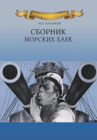 Сборник морских баек. Каланов Николай - читать в Рулиб