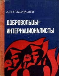 Добровольцы-интернационалисты. Родимцев Александр - читать в Рулиб