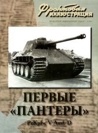 Первые «Пантеры». Pz. Kpfw V Ausf. D. Коломиец Максим - читать в Рулиб
