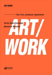 ART/WORK: Как стать успешным художником. Бхандари Хизер - читать в Рулиб