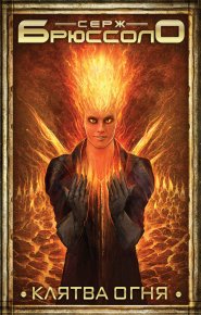 Клятва огня. Брюссоло Серж - читать в Рулиб