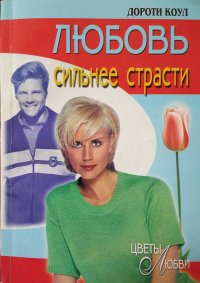 Любовь сильнее страсти. Коул Дороти - читать в Рулиб