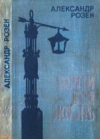 Почти вся жизнь. Розен Александр - читать в Рулиб