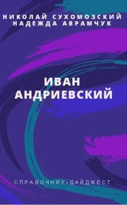 Андриевский Иван. Сухомозский Николай - читать в Рулиб