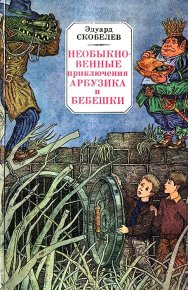 Необыкновенные приключения Арбузика и Бебешки. Повесть-сказка. Скобелев Эдуард - читать в Рулиб