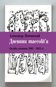 Дневник maccolit&#039;a. Онлайн-дневники 2001–2012 гг.. Житинский Александр - читать в Рулиб