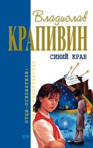 Белый щенок ищет хозяина. Крапивин Владислав - читать в Рулиб