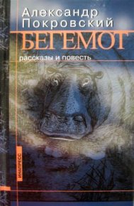 Бегемот (сборник). Покровский Александр - читать в Рулиб