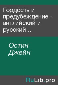 Гордость и предубеждение - английский и русский параллельные тексты. Остин Джейн - читать в Рулиб