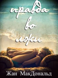 Правда во лжи. МакДональд Жанна - читать в Рулиб