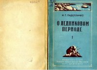 О ледниковом периоде, выпуск 1 (1946). Г Пидопличко - читать в Рулиб